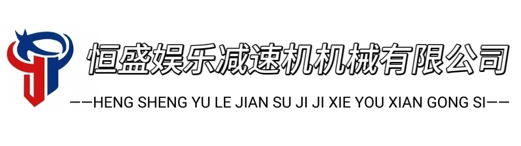 恒盛娱乐减速机机械有限公司